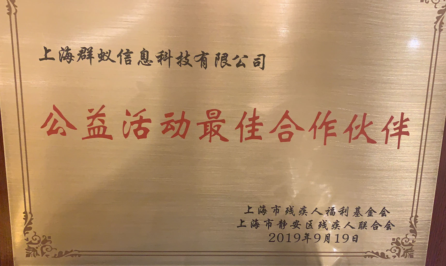 公益活动最佳合作伙伴